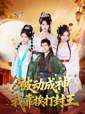 被动成神，我靠挨打封王（80集）短剧小说在线看