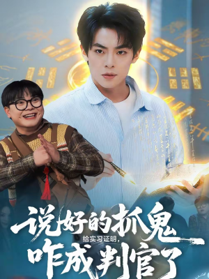 说好的抓鬼给实习证明，咋成判官了（82集）新短剧推荐