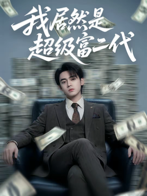 我居然是超级富二代（63集）一口气追完短剧