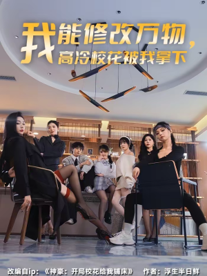 我能修改万物,高冷校花被我拿下(83集) 我能修改万物,高冷校花被我拿下(83集)热门了短剧