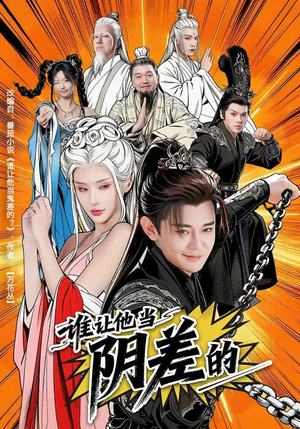 谁让他当阴差的（80集）短剧免费看全集