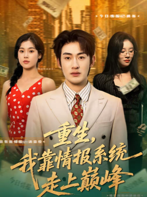 重生，我靠情报系统走上巅峰（66集）剧情简介