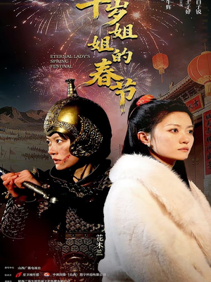 千岁姐姐的春节（60集）第一集