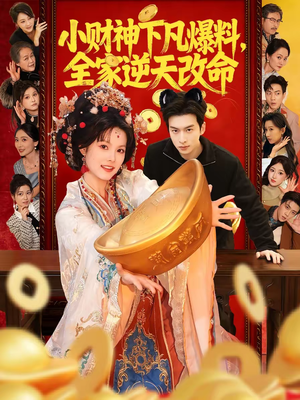 小财神下凡爆料,全家逆天改命(83集) 小财神下凡爆料,全家逆天改命(83集)火爆短剧推荐