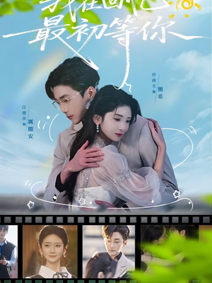 我在回忆最初等你(81集) 我在回忆最初等你(81集)第一集