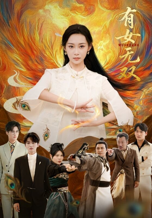 有女无双（70集）排行榜前十短剧