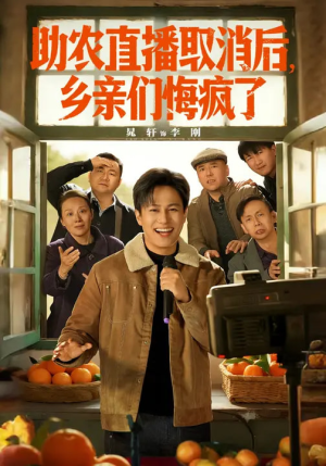 助农直播取消后，乡亲们悔疯了（60集）贝贝短剧分享