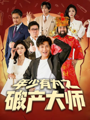 年少有为之破产大师（113集）第三季