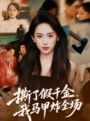 撕了假千金,我马甲炸全场(65集) 撕了假千金,我马甲炸全场(65集)最后的大结局