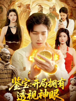 鉴宝：开局拥有透视神眼（122集）短剧在哪里看