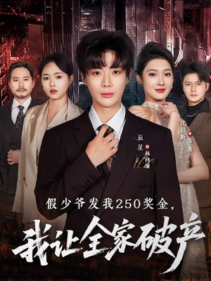 假少爷发我250奖金，我让全家破产（60集）超爽短剧推荐