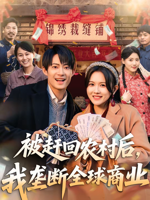 被赶回农村后，我垄断全球商业（78集）海量资源免费看