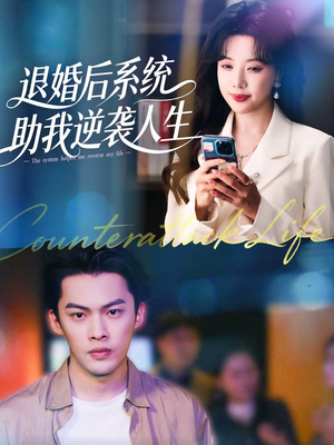 退婚后，系统助我逆袭人生（62集）全集免费