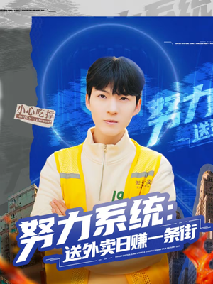 努力系统：送外卖日赚一条街（57集）短剧排行榜