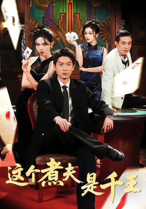 这个煮夫是千王（61集）全集一次看完