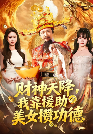 财神天降，我靠援助美女攒功德（80集）第32集