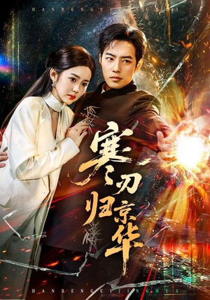 寒刃归京华（65集）最新热播短剧