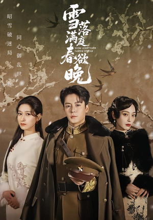 雪落满庭春欲晚（60集）全季一次看完