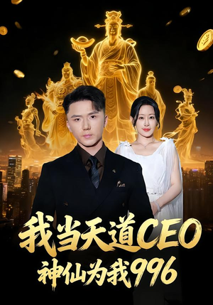 我当天道CEO，神仙为我996（70集）最后一集