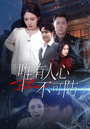 唯有人心不可防（58集）免费看