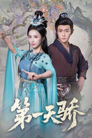 第一天娇（90集）短剧热播推荐