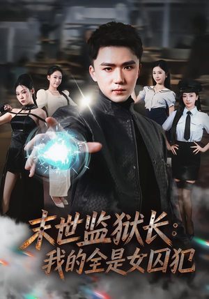 末世监狱长：我的全是女囚犯（80集）在线免费观影