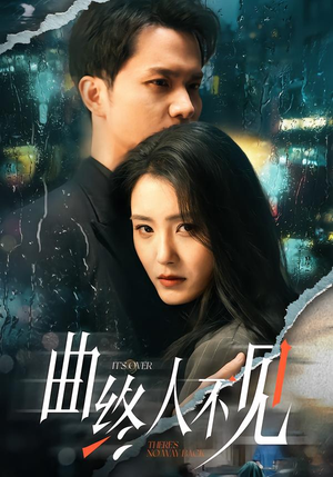 曲终人不见（62集）精彩连连免费看