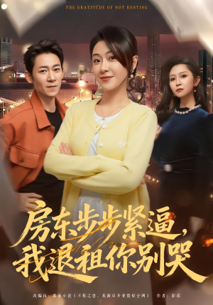 房东步步紧逼，我退租你别哭（60集）爆火短剧推荐