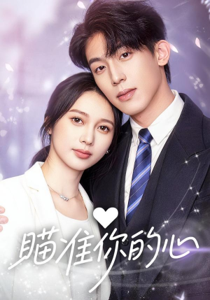 瞄准你的心(60集) 瞄准你的心(60集)短剧太精彩了