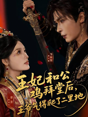 王妃和公鸡拜堂后，王爷气得爬了二里地（73集）独家资源免费看