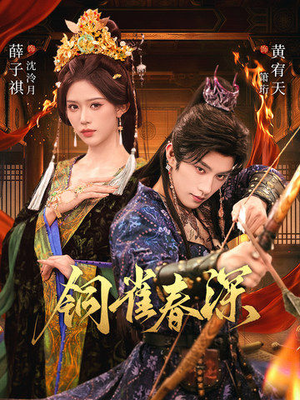 铜雀春深(60集) 铜雀春深(60集)好看短剧抢先看