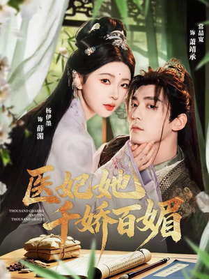 医妃她千娇百媚(77集) 医妃她千娇百媚(77集)超好看的短剧