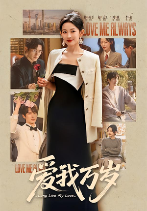 爱我万岁（100集）熬夜追短剧