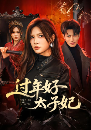 过年好太子妃（52集）在哪个平台看好