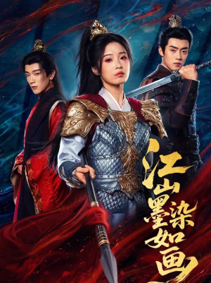 江山墨染如画(65集) 江山墨染如画(65集)男频短剧推荐