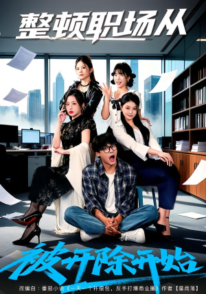 整顿职场从被开除开始（60集）短剧抢先看