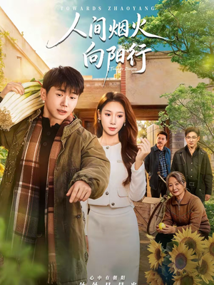 人间烟火向阳行(65集) 人间烟火向阳行(65集)热门短剧来袭