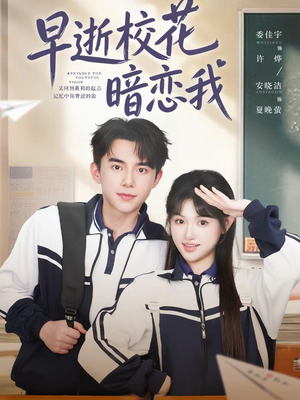 早逝校花暗恋我（66集）短剧有好货推荐