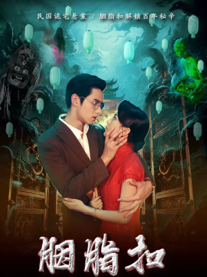 胭脂扣（60集）全剧免费观看