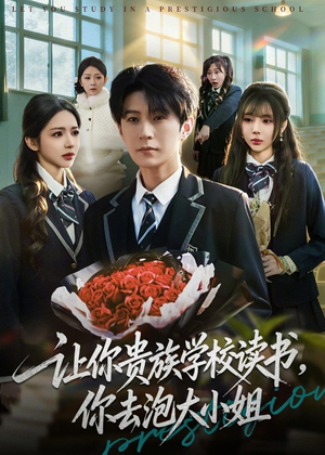 让你贵族学校读书，你去泡大小姐（71集）最火的短剧
