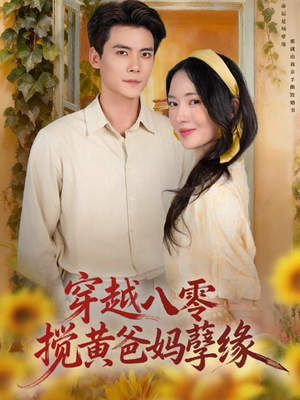 穿越八零，搅黄爸妈孽缘（47集）好看吗