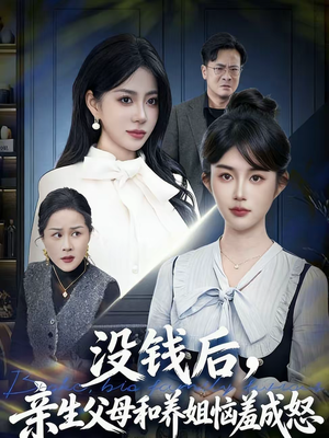 没钱后，亲生父母和养姐恼羞成怒（75集）好看短剧追不停