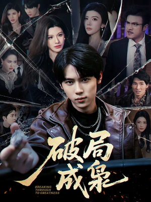 破局成枭（85集）火爆短剧热播中