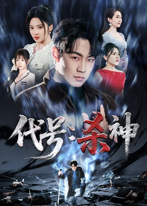 代号:杀神(66集) 代号:杀神(66集)最热短剧推荐
