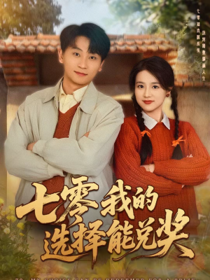 七零我的选择能兑奖（65集）短剧