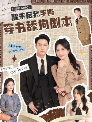 醒来后我手撕穿书舔狗剧本（74集）经典老剧免费看