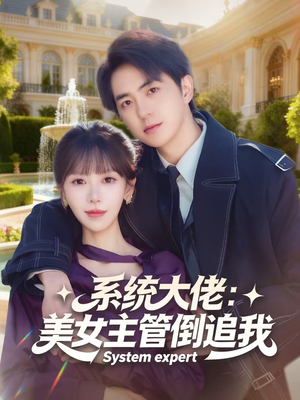 系统大佬：美女主管倒追我（80集）迅雷网盘观看