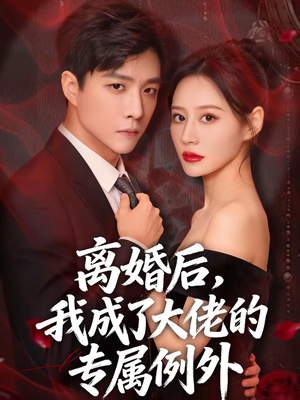 离婚后，我成了大佬的专属例外（60集）剧情简介