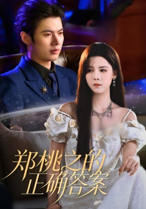 郑桃之的正确答案（50集）免费看