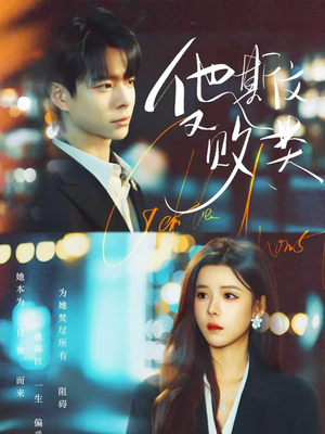 他斯文又败类（70集）UC网盘在线看